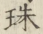 文字珠