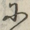 글자 に