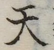 天 위치 확인됨