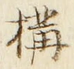 글자 構