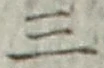 文字 三