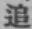 字追