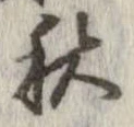 秋，已得其位