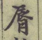 Character 脣