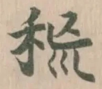 𥞙の位置