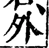 「外」字