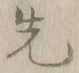글자 先