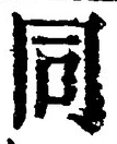 𡨸同