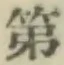 글자 第