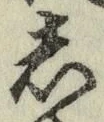 Character し