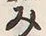 글자 み