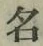 文字 名