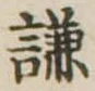 謙 위치 확인됨