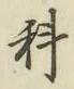 글자 科