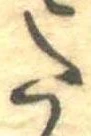 𛁠の位置