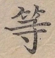 已定位等