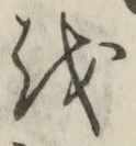 글자 を