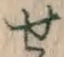 文字せ