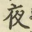 글자 夜