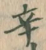 字辛