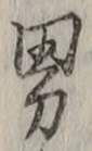 글자 男