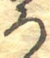 未割り当ての位置