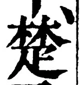 𡨸楚