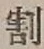 文字割