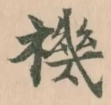 禨 위치 확인됨