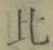 文字比