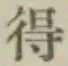 글자 得