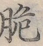 脆 위치 확인됨
