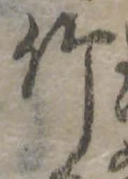 竹 위치 확인됨