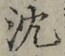 글자 沈