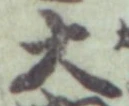 Chữ 大