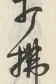 글자 打