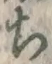 𡨸ち
