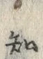 글자 知