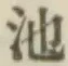 字池