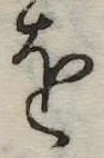𛄜の位置