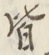 “皆”字
