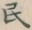 글자 民