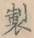 Character 製