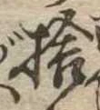 捨 위치 확인됨