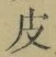 글자 皮