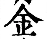 字金
