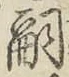 글자 嗣