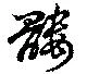 髏 위치 확인됨