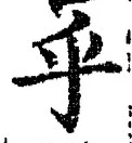 글자 乎