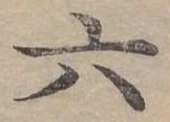 六 위치 확인됨